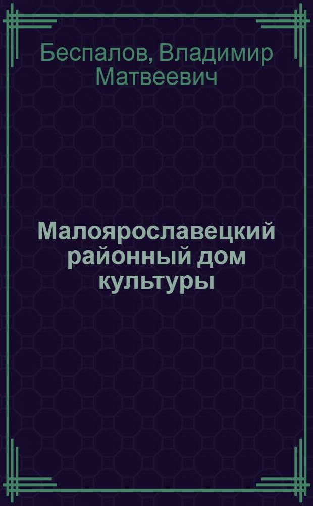Малоярославецкий районный дом культуры