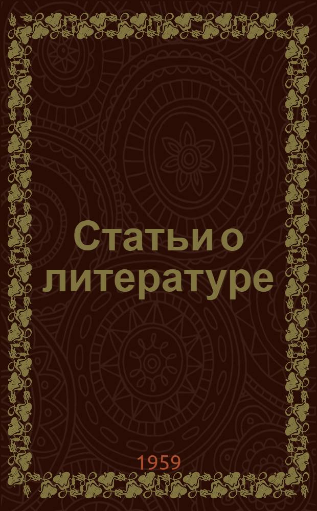 Статьи о литературе