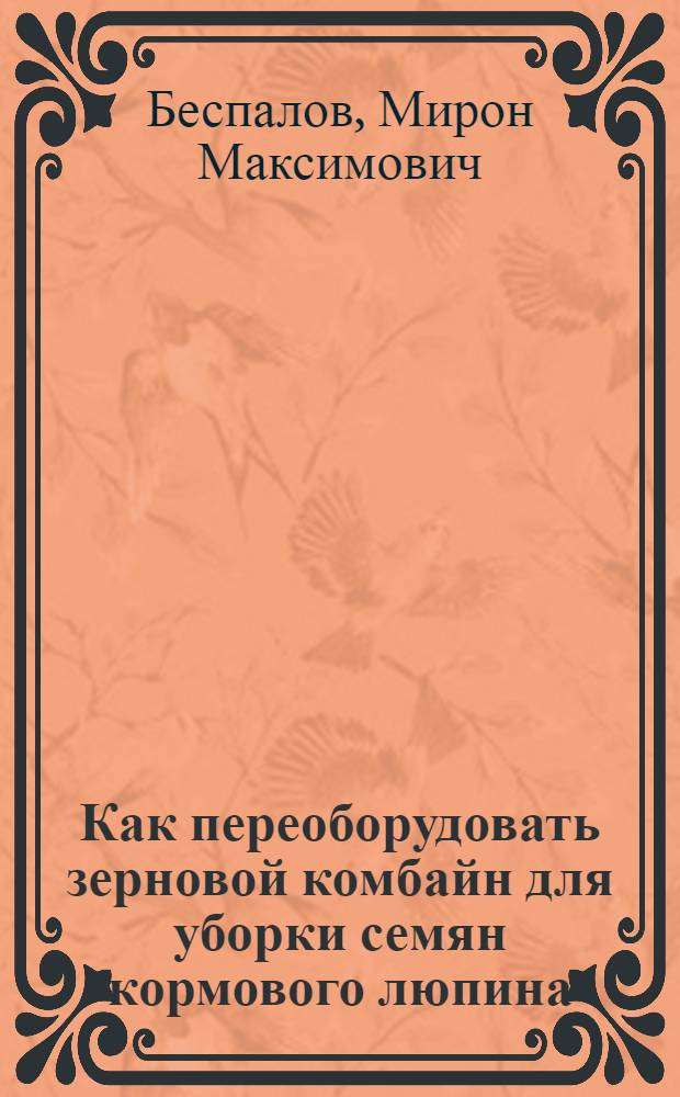 Как переоборудовать зерновой комбайн для уборки семян кормового люпина