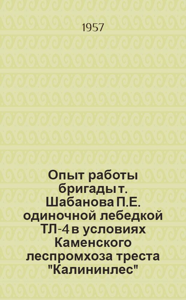 Опыт работы бригады т. Шабанова П.Е. одиночной лебедкой ТЛ-4 в условиях Каменского леспромхоза треста "Калининлес"
