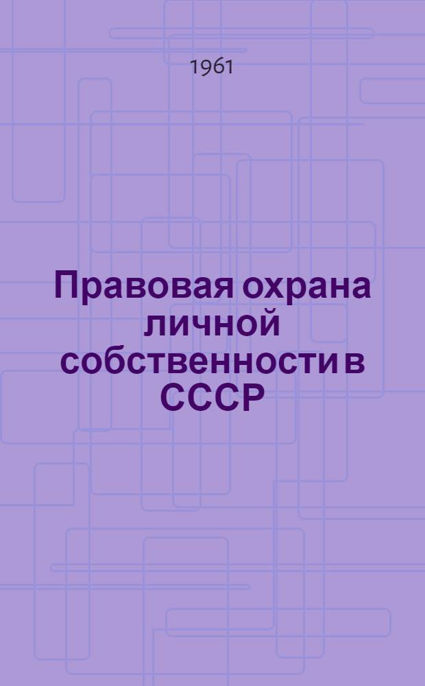 Правовая охрана личной собственности в СССР