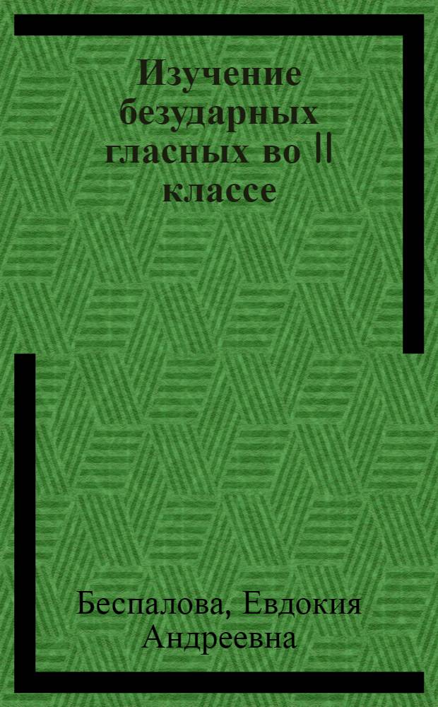 Изучение безударных гласных во II классе