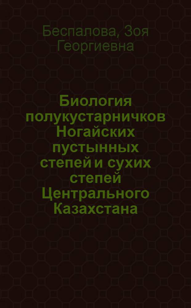 Биология полукустарничков Ногайских пустынных степей и сухих степей Центрального Казахстана : Автореферат дис. на соискание учен. степени кандидата биол. наук