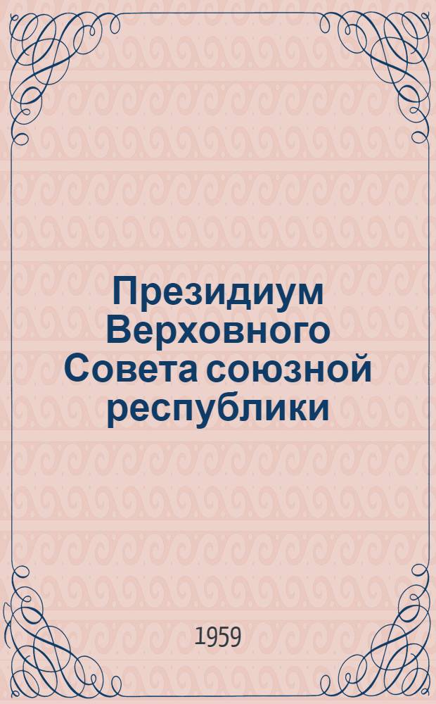 Президиум Верховного Совета союзной республики