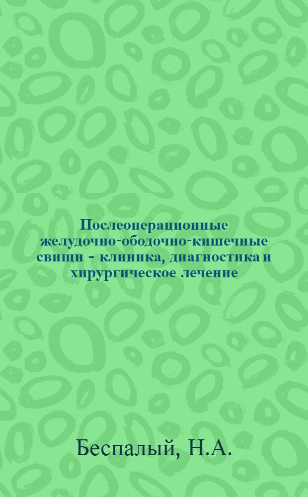 Послеоперационные желудочно-ободочно-кишечные свищи - клиника, диагностика и хирургическое лечение : Автореферат дис. на соискание учен. степени кандидата мед. наук