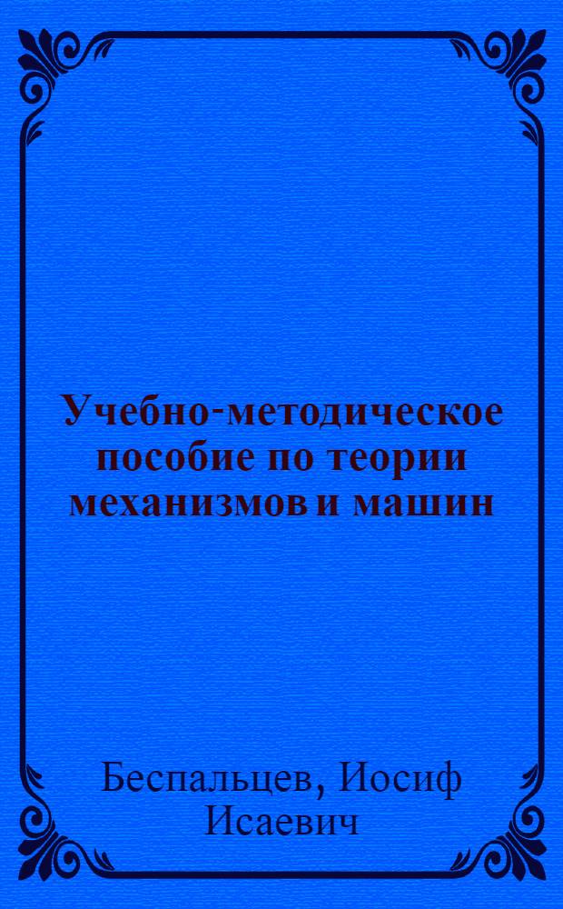 Учебно-методическое пособие по теории механизмов и машин