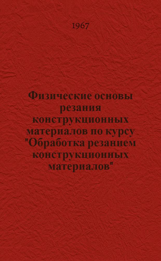 Физические основы резания конструкционных материалов по курсу "Обработка резанием конструкционных материалов" : Учеб. пособие