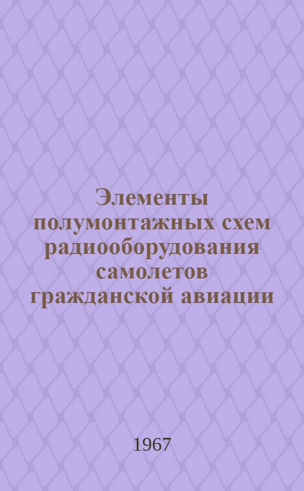 Элементы полумонтажных схем радиооборудования самолетов гражданской авиации : Учеб. пособие для студентов радиотехн. фак