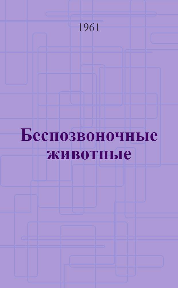 Беспозвоночные животные : Сборник статей