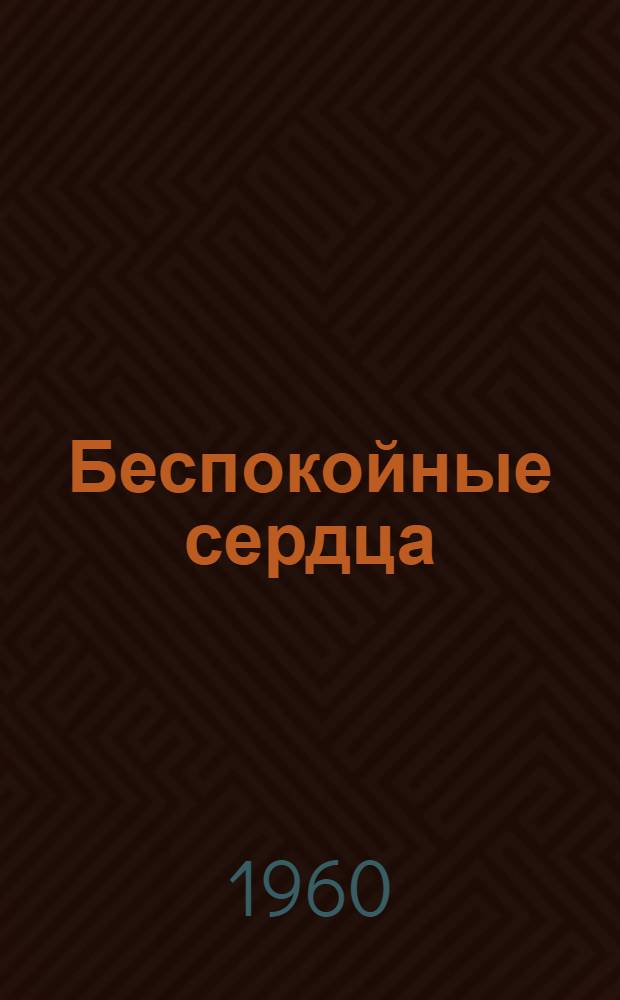 Беспокойные сердца : Очерки