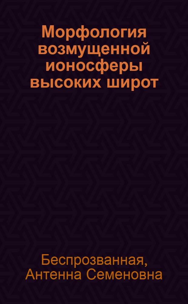 Морфология возмущенной ионосферы высоких широт : (По данным МГГ)
