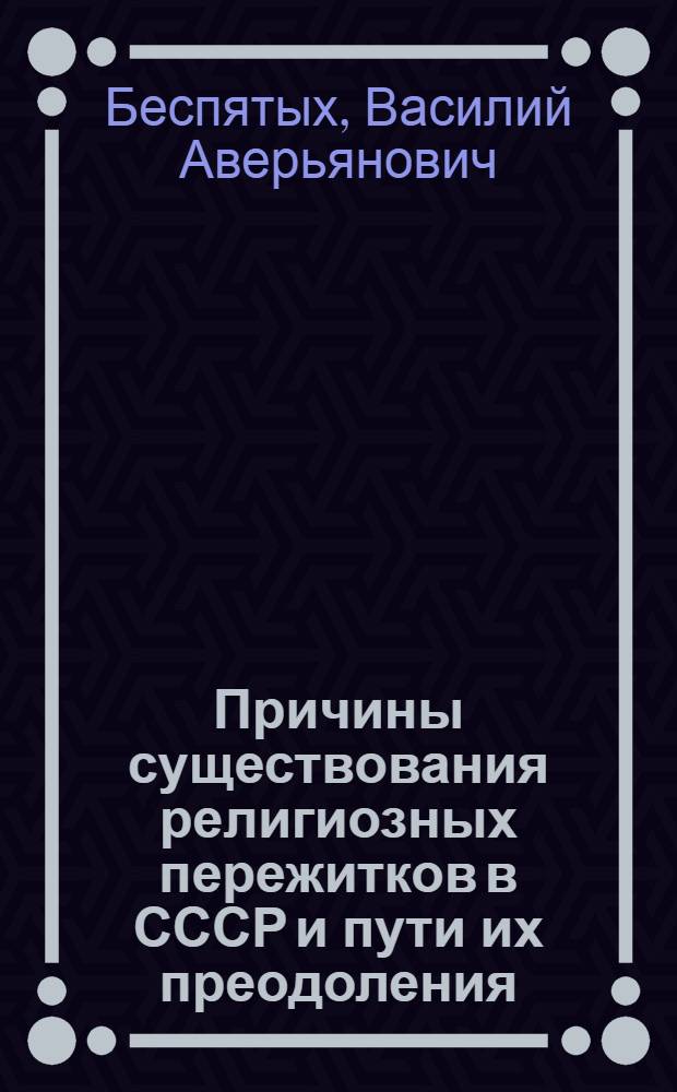 Причины существования религиозных пережитков в СССР и пути их преодоления