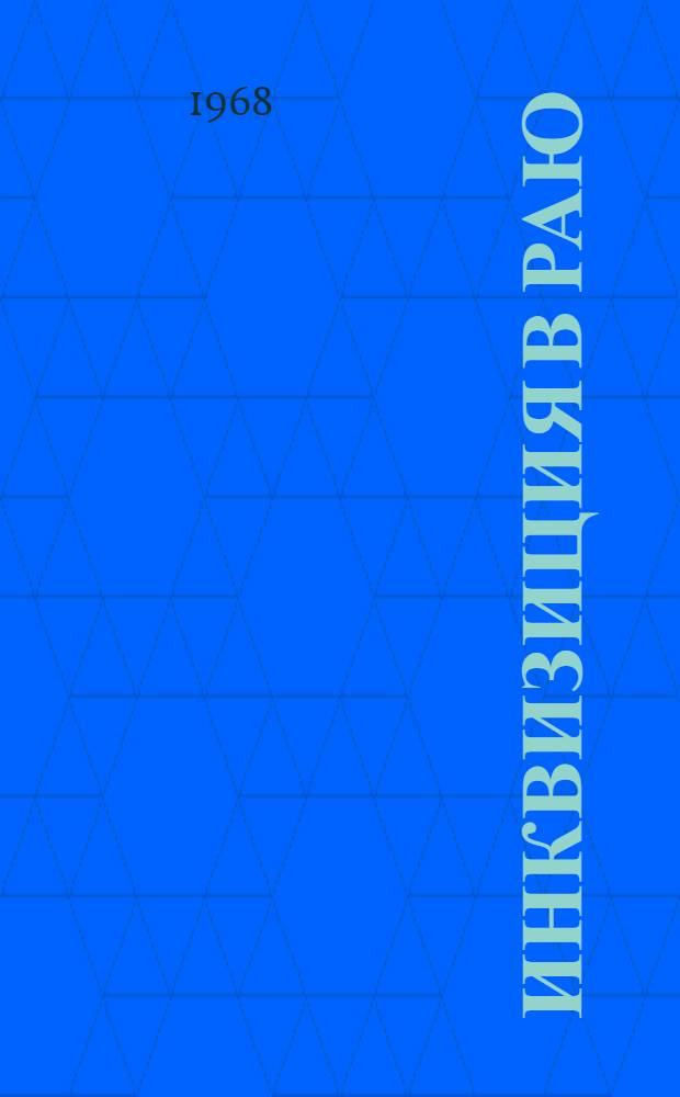 Инквизиция в раю