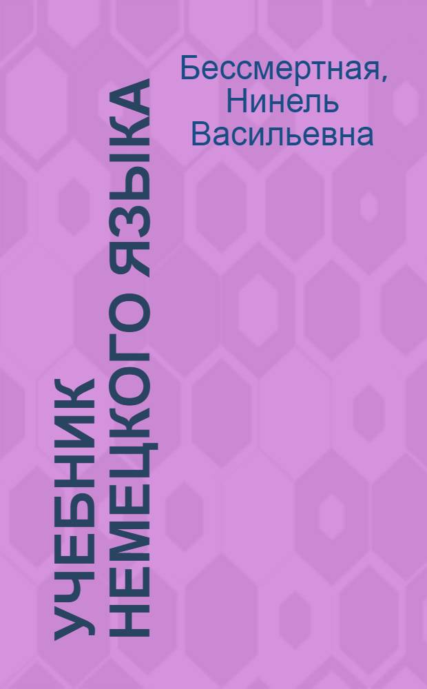 Учебник немецкого языка : Для высш. командных воен. учеб. заведений