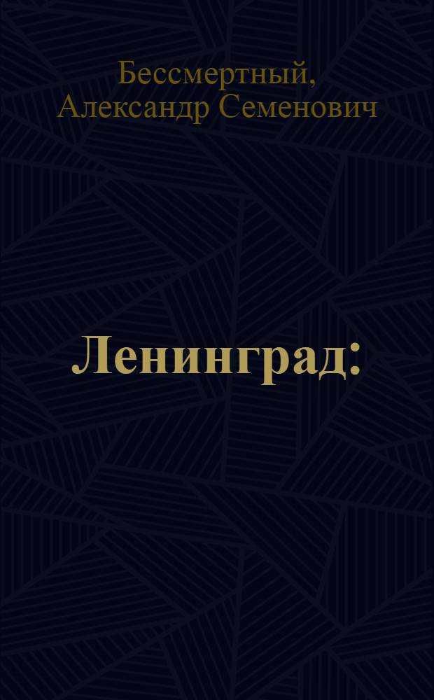 Ленинград : (Краткий справочник для туристов)