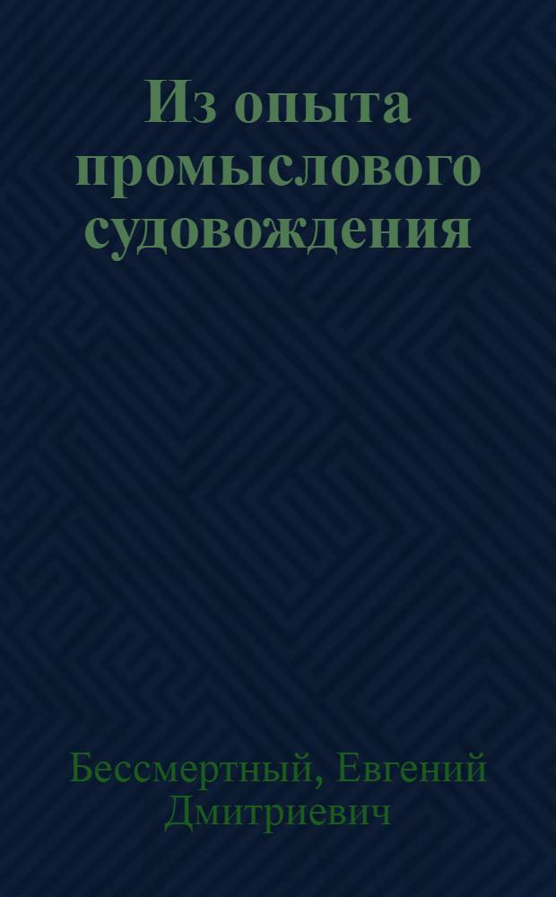 Из опыта промыслового судовождения