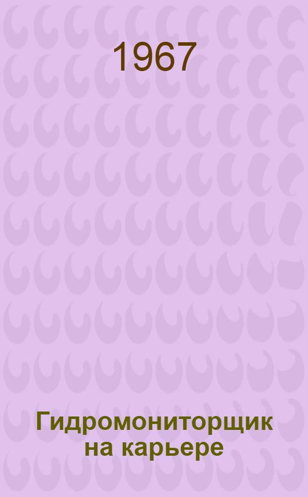 Гидромониторщик на карьере : Учеб. пособие для проф.-техн. училищ