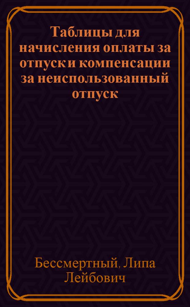 Таблицы для начисления оплаты за отпуск и компенсации за неиспользованный отпуск