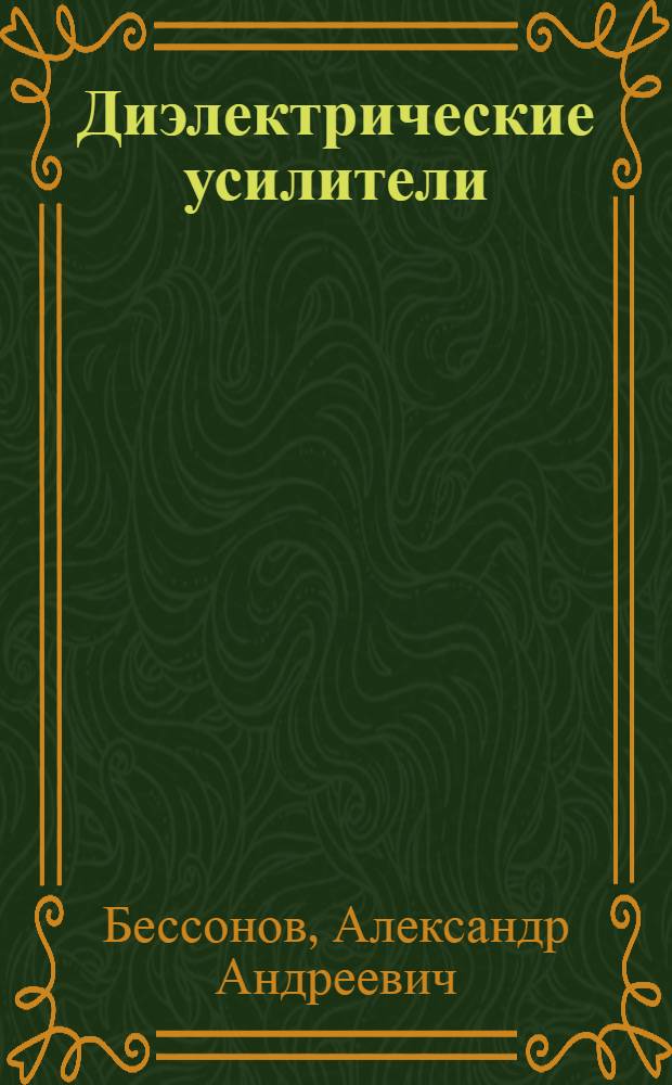 Диэлектрические усилители : Учеб. пособие
