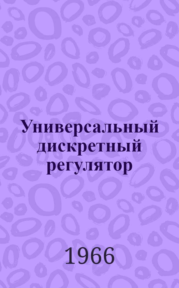 Универсальный дискретный регулятор