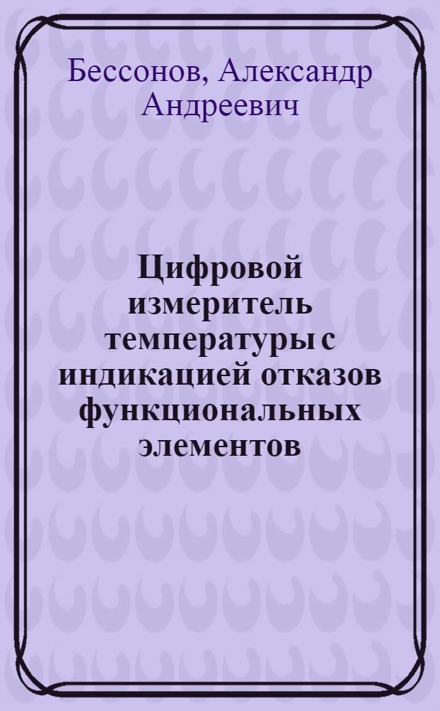 Цифровой измеритель температуры с индикацией отказов функциональных элементов