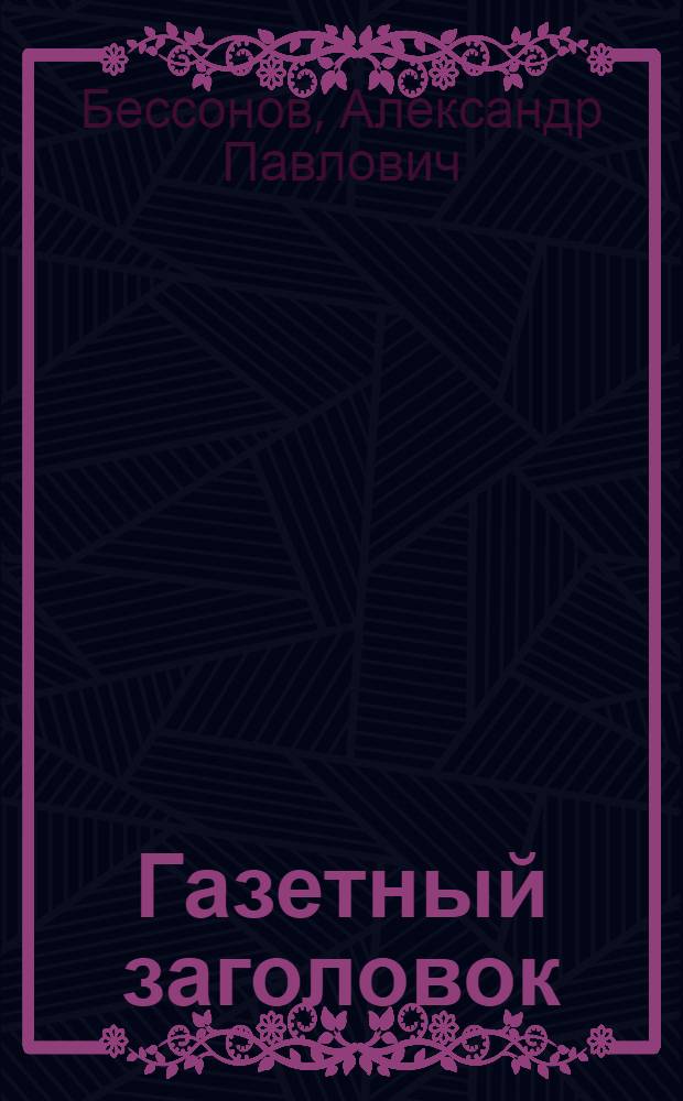 Газетный заголовок