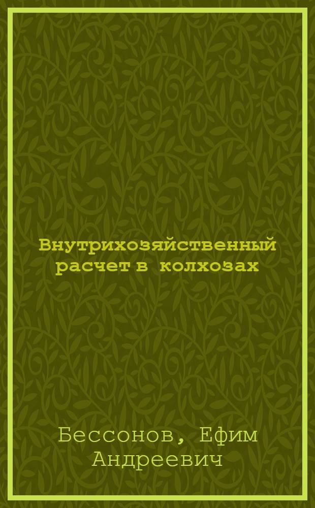 Внутрихозяйственный расчет в колхозах