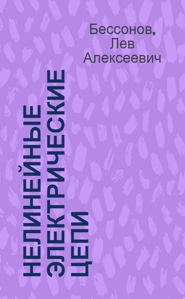 Нелинейные электрические цепи : Учеб. пособие для втузов
