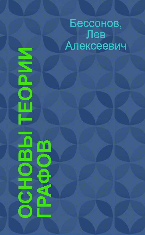 Основы теории графов : Учеб. пособие