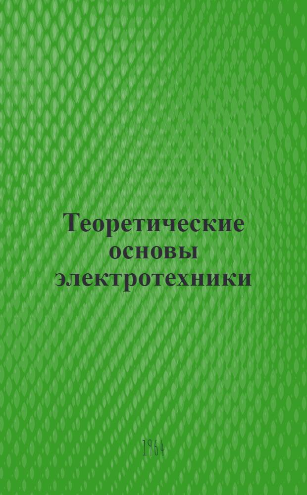Теоретические основы электротехники : Учебник для энергет. и электротехн. вузов и фак. : В 3 ч