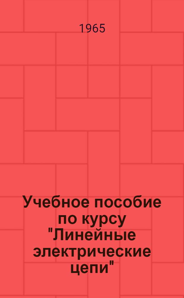 Учебное пособие по курсу "Линейные электрические цепи" : Синтез электр. цепей, переходные процессы по огибающим, случайные процессы и графы