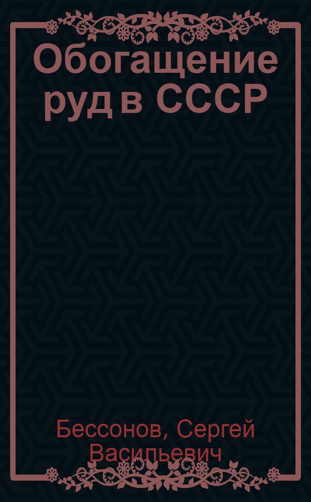 Обогащение руд в СССР