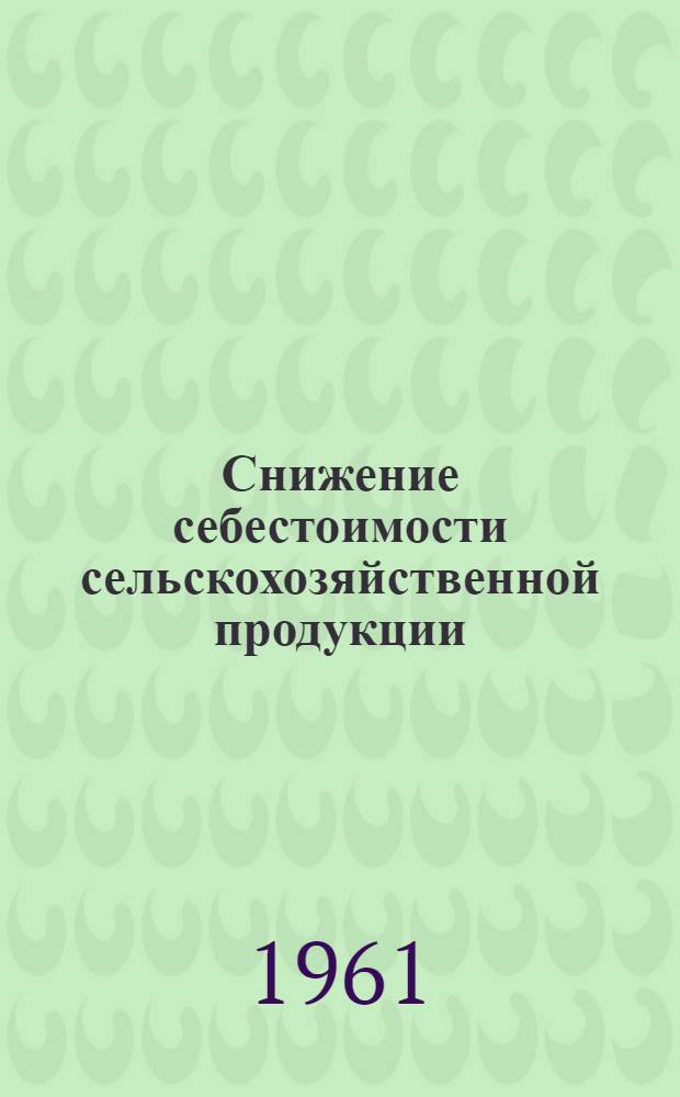 Снижение себестоимости сельскохозяйственной продукции