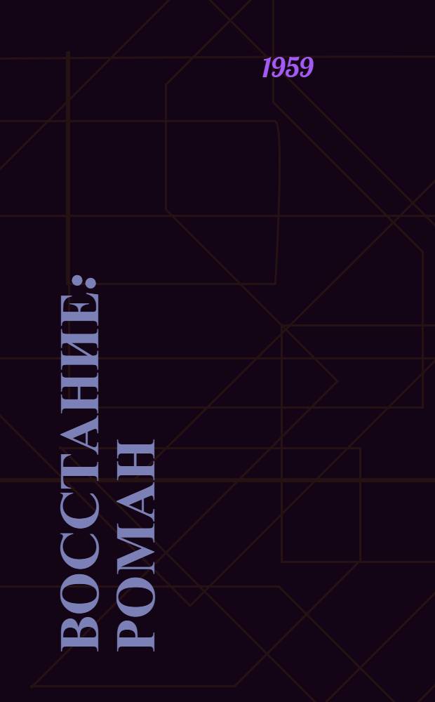 Восстание : Роман