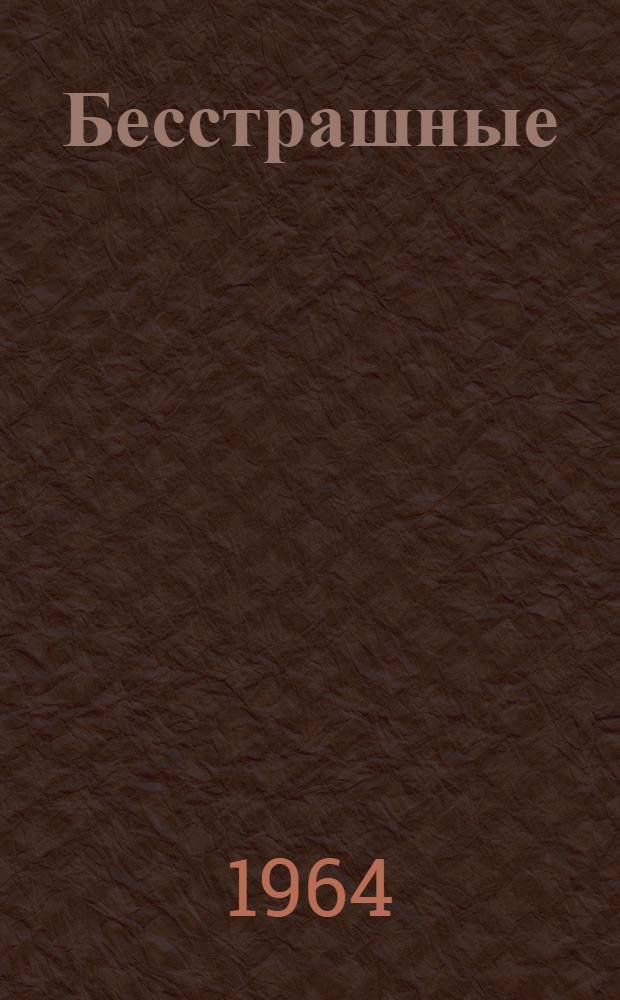 Бесстрашные : Очерки о Героях Советского Союза из Вост. Казахстана