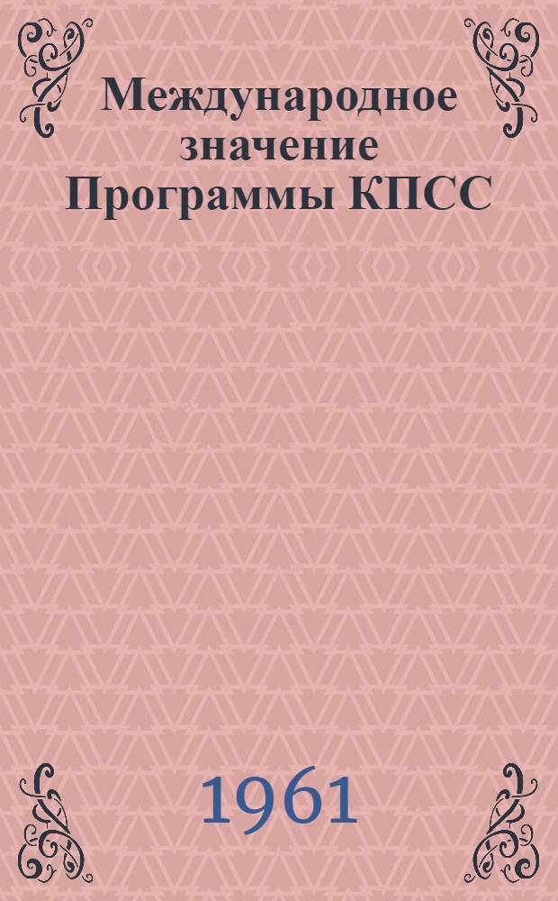 Международное значение Программы КПСС