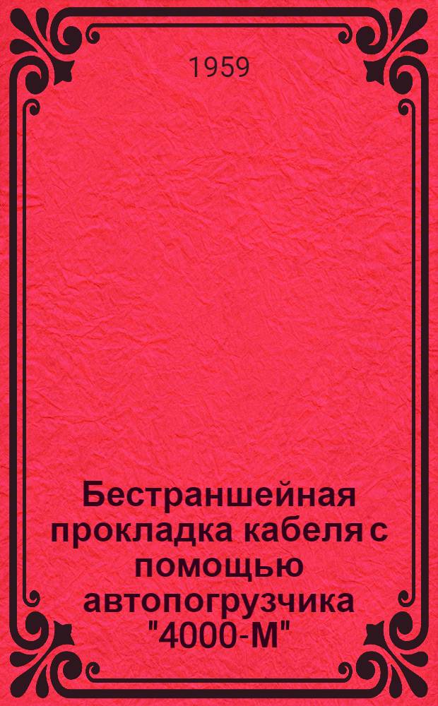 Бестраншейная прокладка кабеля с помощью автопогрузчика "4000-М" : (Из опыта УНР-432 треста "Электромонтаж-56")