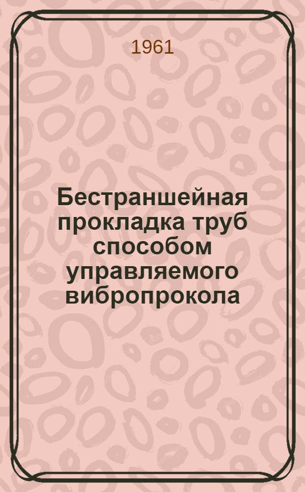 Бестраншейная прокладка труб способом управляемого вибропрокола
