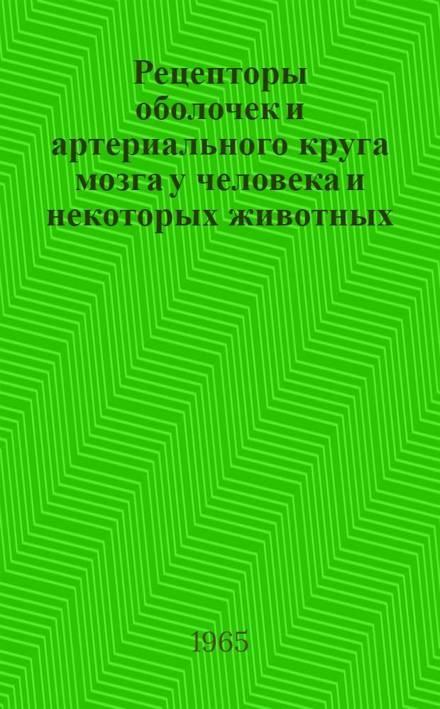 Рецепторы оболочек и артериального круга мозга у человека и некоторых животных : Автореферат дис. на соискание учен. степени доктора мед. наук