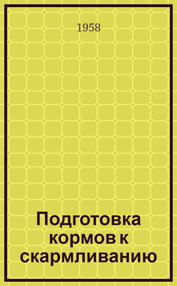 Подготовка кормов к скармливанию