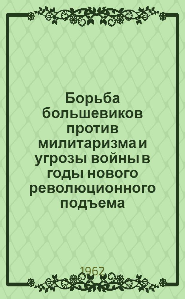 Борьба большевиков против милитаризма и угрозы войны в годы нового революционного подъема. (1910-1914)