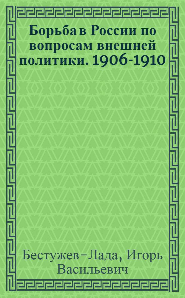 Борьба в России по вопросам внешней политики. 1906-1910