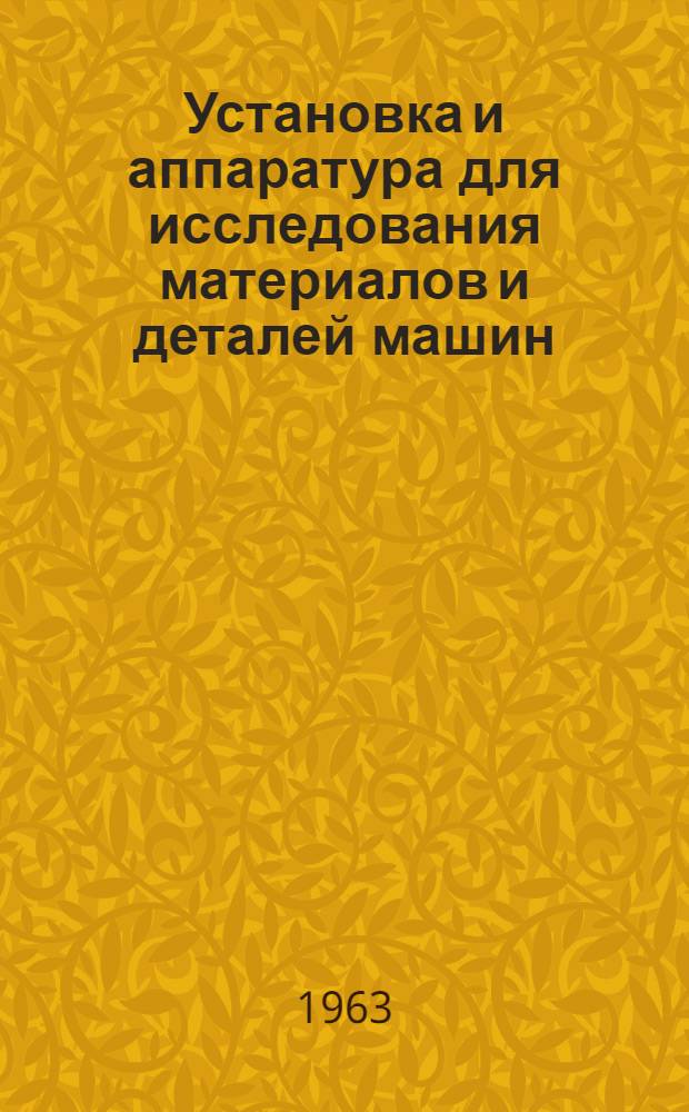 Установка и аппаратура для исследования материалов и деталей машин : Сборник статей