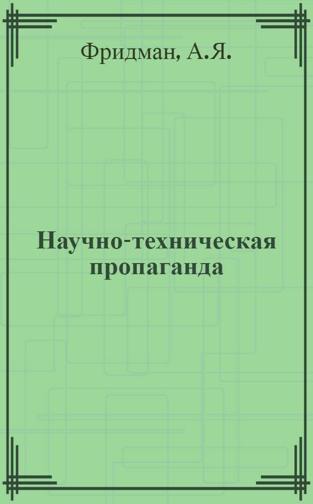 Научно-техническая пропаганда