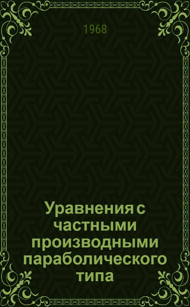 Уравнения с частными производными параболического типа