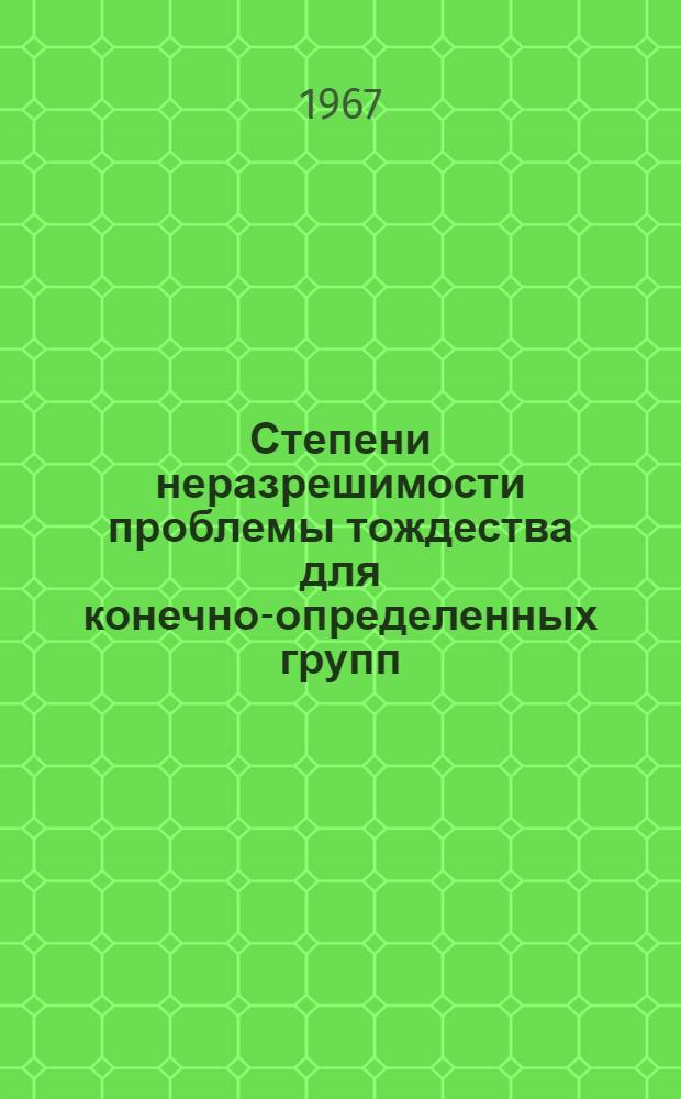 Степени неразрешимости проблемы тождества для конечно-определенных групп