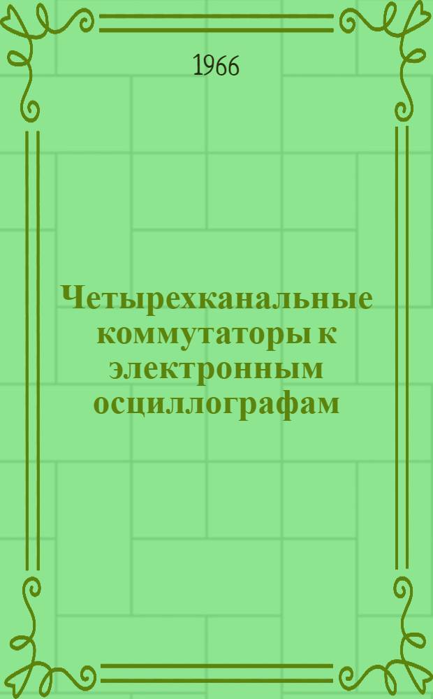Четырехканальные коммутаторы к электронным осциллографам
