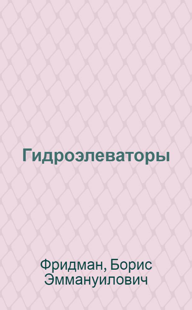 Гидроэлеваторы