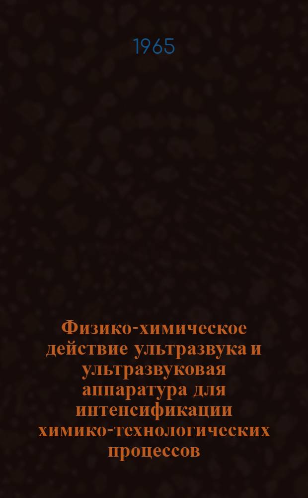Физико-химическое действие ультразвука и ультразвуковая аппаратура для интенсификации химико-технологических процессов