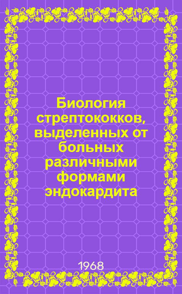 Биология стрептококков, выделенных от больных различными формами эндокардита : Автореферат дис. на соискание ученой степени доктора биологических наук